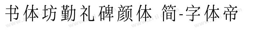 书体坊勤礼碑颜体 简字体转换